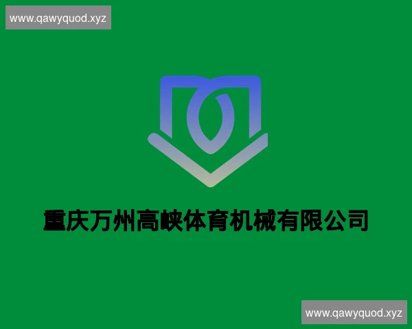 重庆万州高峡体育机械有限公司