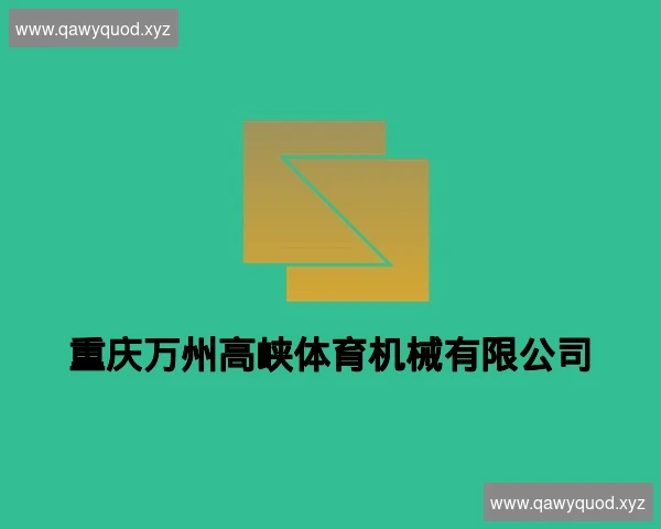 重庆万州高峡体育机械有限公司